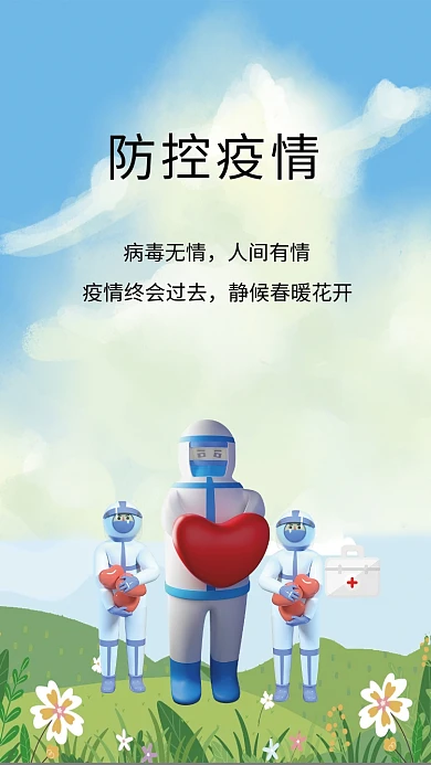 防疫抗疫病毒无情人间有情公益海报