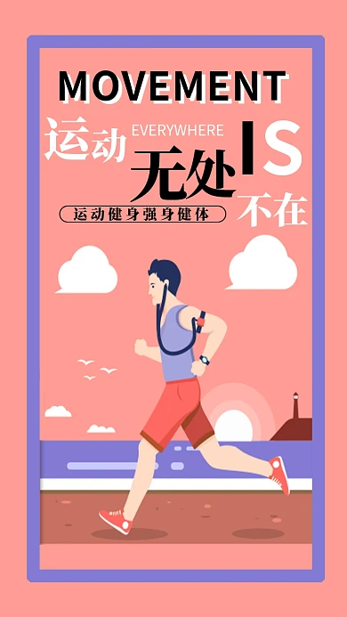 运动无处不在运动健身卡通粉色宣传海报