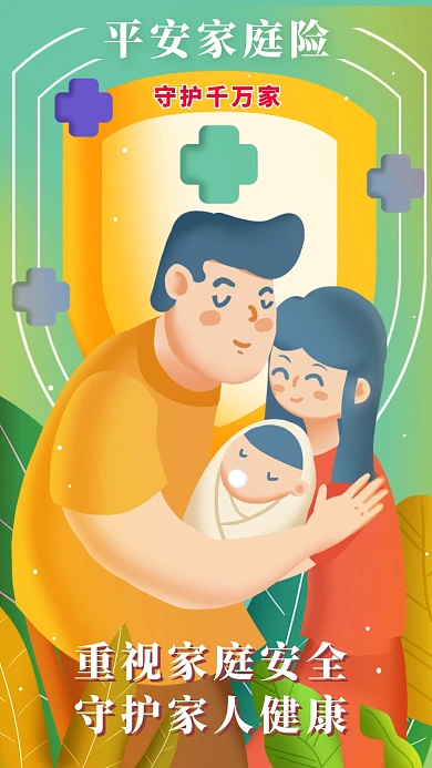 平安保险宣传海报