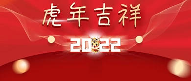 2022年红色喜庆虎年吉祥公众号封面