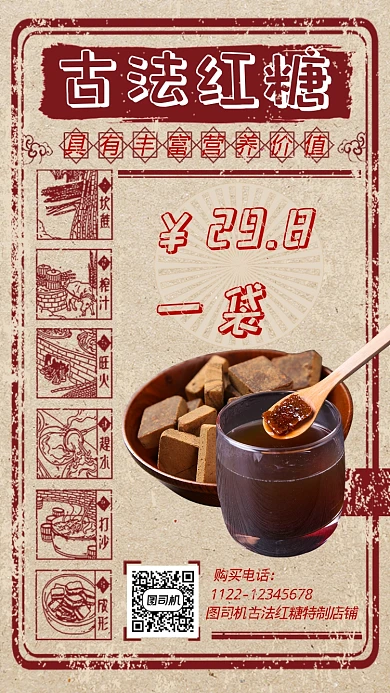 怀旧古法红糖手机海报