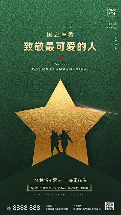房地产建军节军人大气手机海报