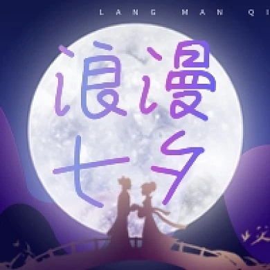 简约牵手浪漫七夕情人节公众号次图