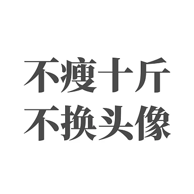 不瘦十斤不换头像微信头像