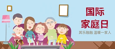 手绘家庭国际家庭日卡通公众号首图