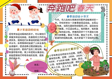 奔跑吧春天小学生春季运动会小报手抄报