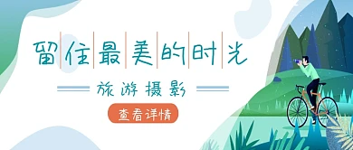 旅游摄影出游户外微信公众号素材图片