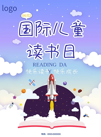 儿童读书日星空火箭星球卡通印刷海报