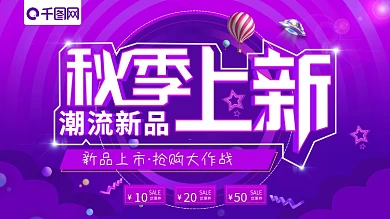 大气紫色渐变秋季上新促销展板