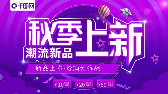 大氣紫色漸變秋季上新促銷展板