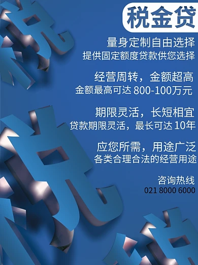 税金贷用爱换取您的信任