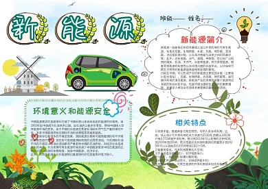 小学生新能源漂亮手抄报模板