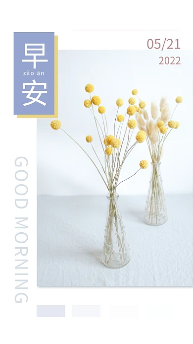 简约留早安zǎoān早安朋友圈日签海报配图