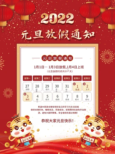 2022元旦新年春节学校企业放假通知海报