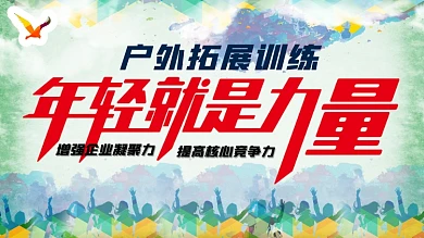 团建企业展板活动背景户外拓展训练