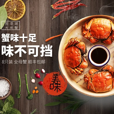 阳澄湖大闸蟹促销淘宝直通车图片