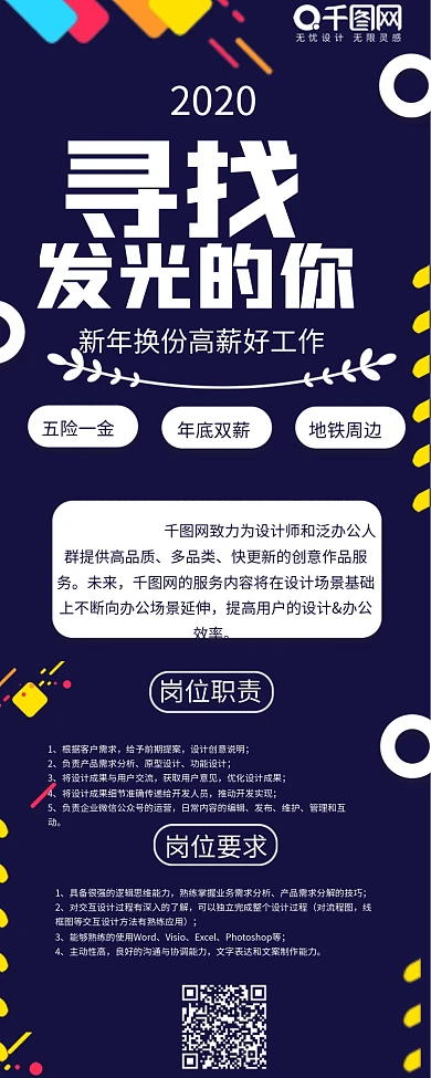 寻找发光的你招聘简约扁平信息长图