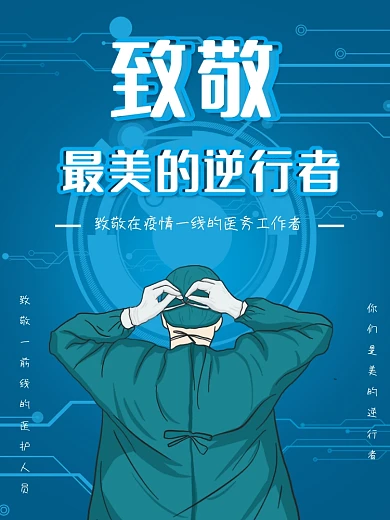 致敬一线医护人员海报1月