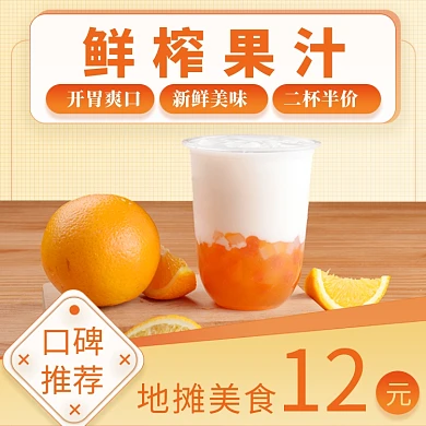 饿了么鲜榨果汁夏季奶茶主图