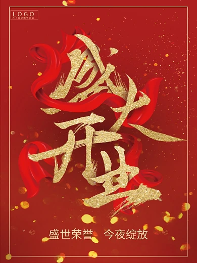 盛大开业字体设计