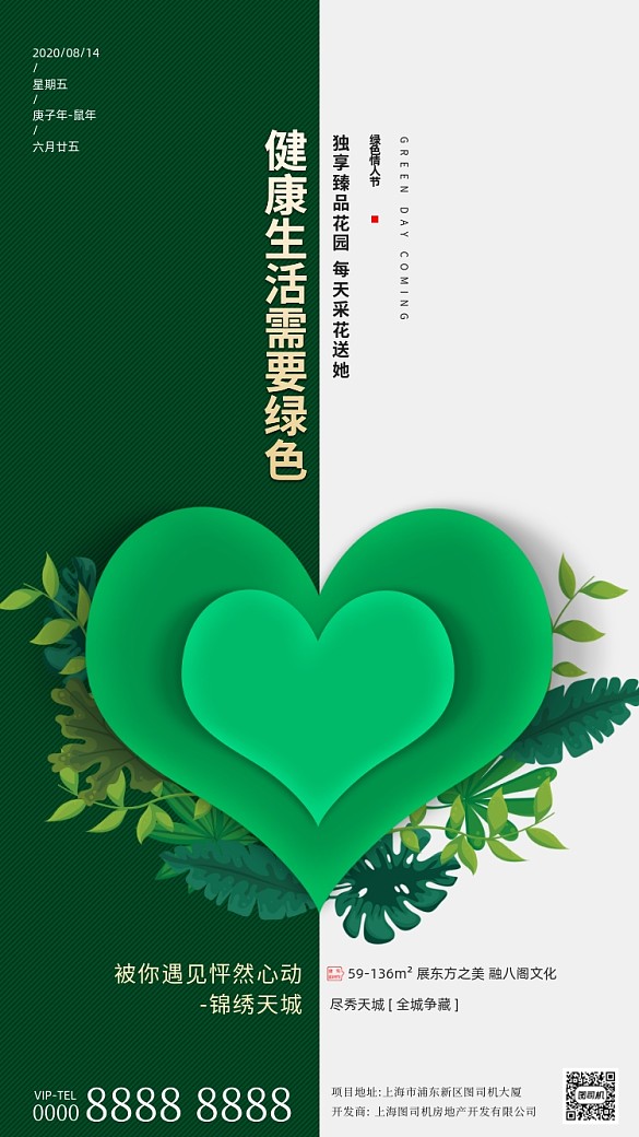 房地產(chǎn)綠色情人節(jié)手機(jī)海報(bào)