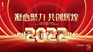 红色绚丽2022虎年新年春节元旦年会展板