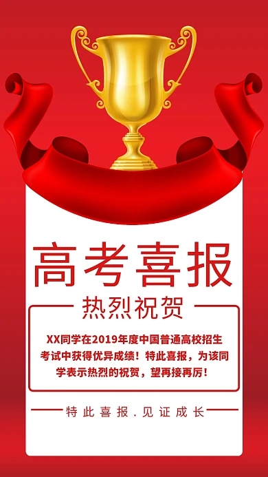 高考喜报见证成长海报