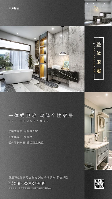 家居装修整体卫浴深色系简约海报