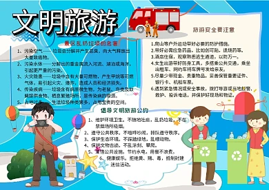 文明旅游环保安全手抄报