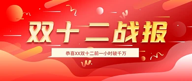 原创双十二喜报战报公众号封面