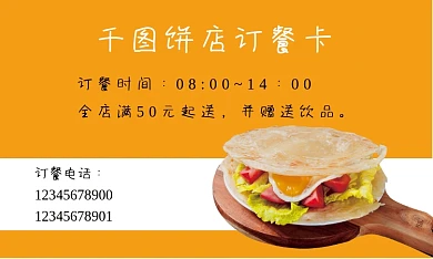 订餐卡饼店名片鸡蛋饼价目表分层可修改