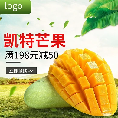 新鲜芒果清新绿色淘宝主图直通车图