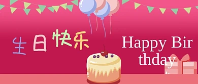 公众号封面手绘生日快乐派对蛋糕礼物气球