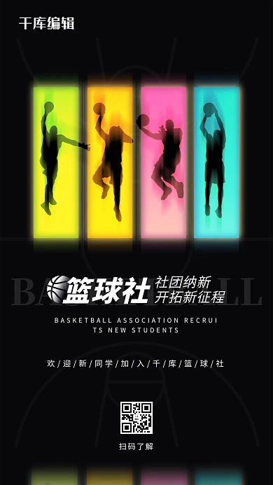 社团纳新篮球社黑色简约海报