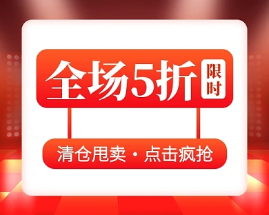 购物五折促销小程序封面