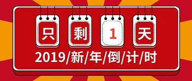 新年倒计时公众号封面