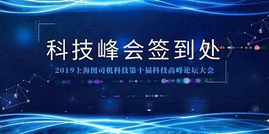 蓝色创意科技峰会展板