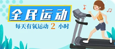 清新绿色跑步运动健康健身宣传广告微信公众号素材图片