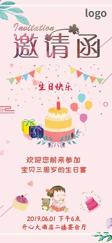 温馨生日邀请函漂亮模板