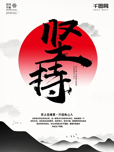 坚持正能量励志悬崖海报