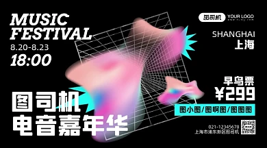 音乐节票务宣传手机横图