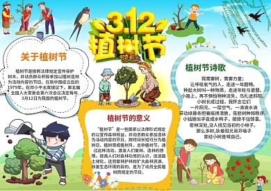 植树节手抄报
