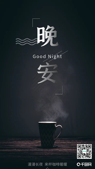 简约风黑色晚安你好咖啡热茶手机用图