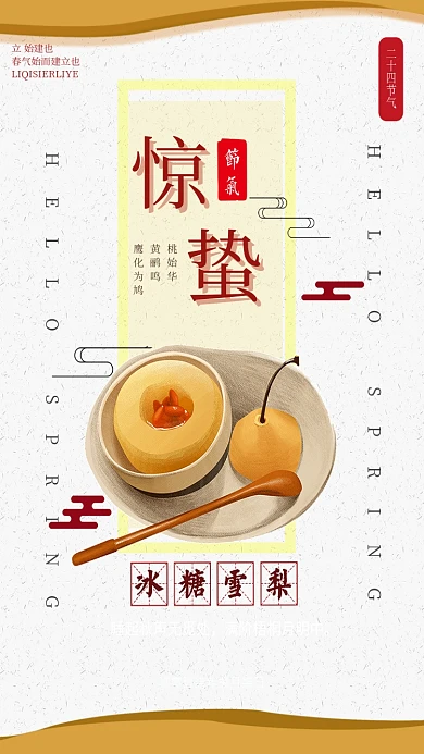 二十四节气惊蛰雪梨手机海报