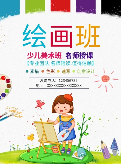 卡通可爱色彩绘画班印刷海报