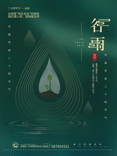 简约传统二十四节气谷雨节气海报