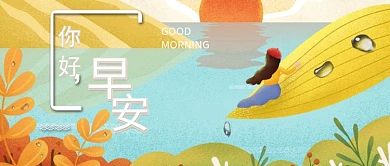 早安你好插画风公众号首图