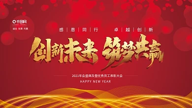 2020年企业年会红色简约展板