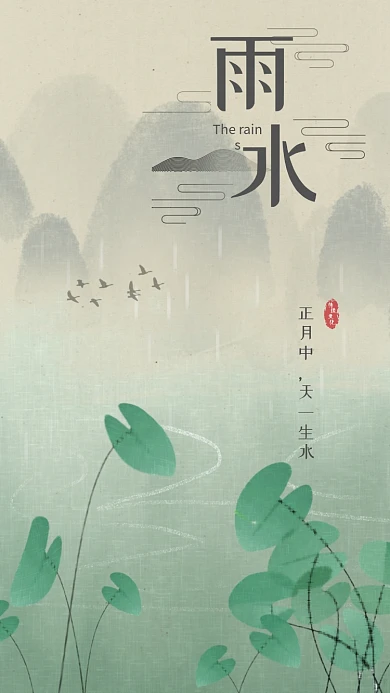 二十四节气雨水中国传统节日水墨风淡雅海报