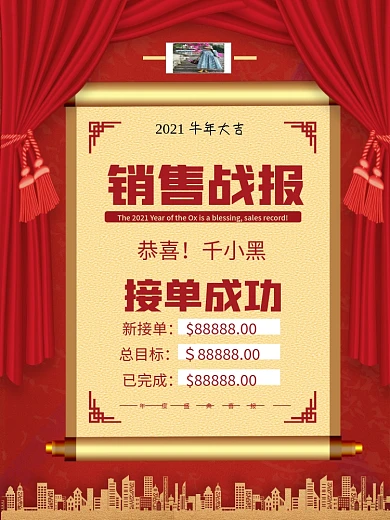 公司业务员业绩年度销售捷报战报完成海报
